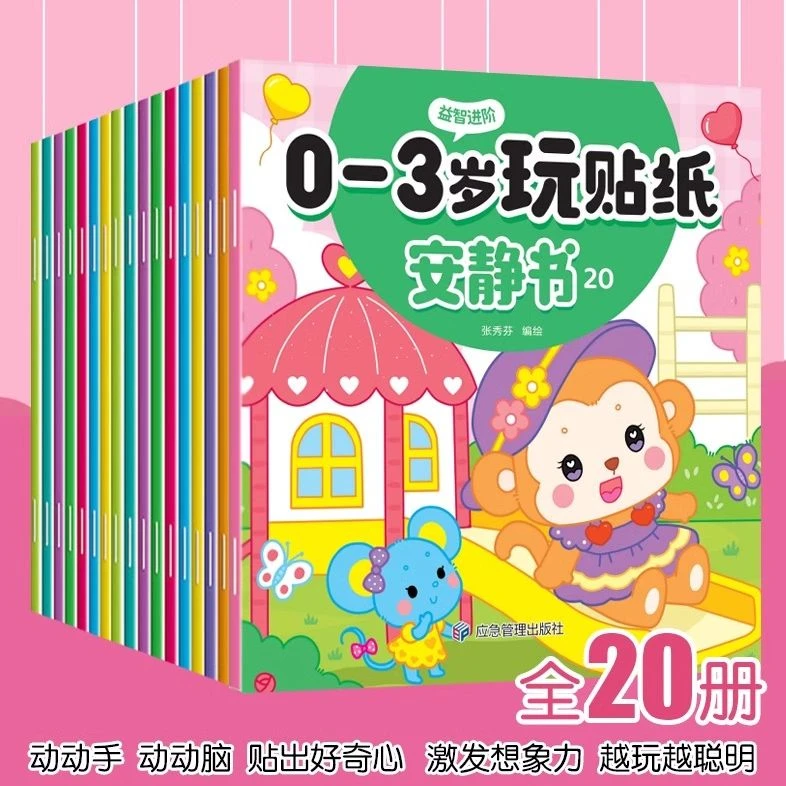 贴纸安静书20册0-3-6岁培养专注力训练贴贴画益智玩具男女孩宝宝
