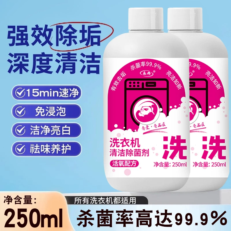 【到手2瓶】家用洗衣机清洗剂清洁除菌液免浸泡强力除垢杀菌