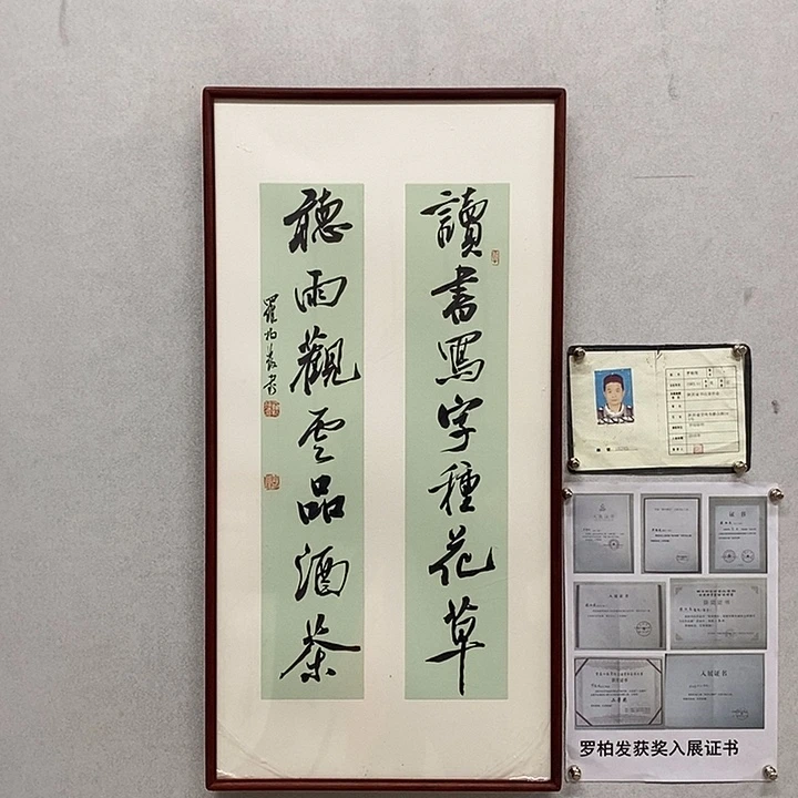 书法罗柏发书法读书写字