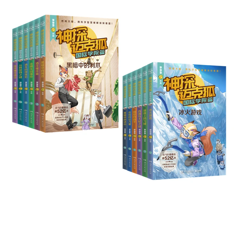博库 神探迈克狐  学院篇（全12册） 书籍 正版图书推荐 湖南文艺
