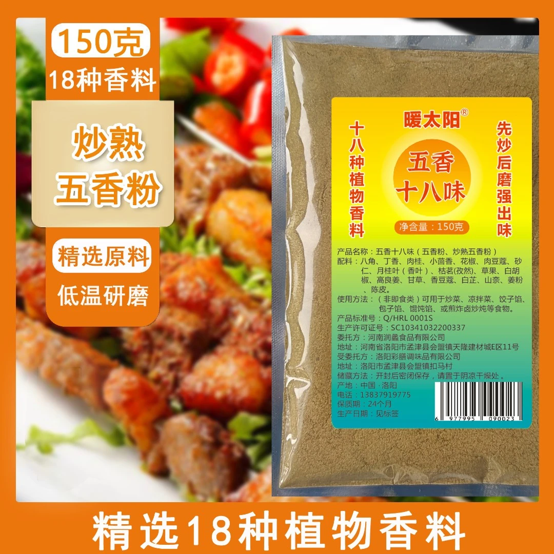 暖太阳五香粉调料五香十八味调味料增香炒菜烧烤调味品包子调料包