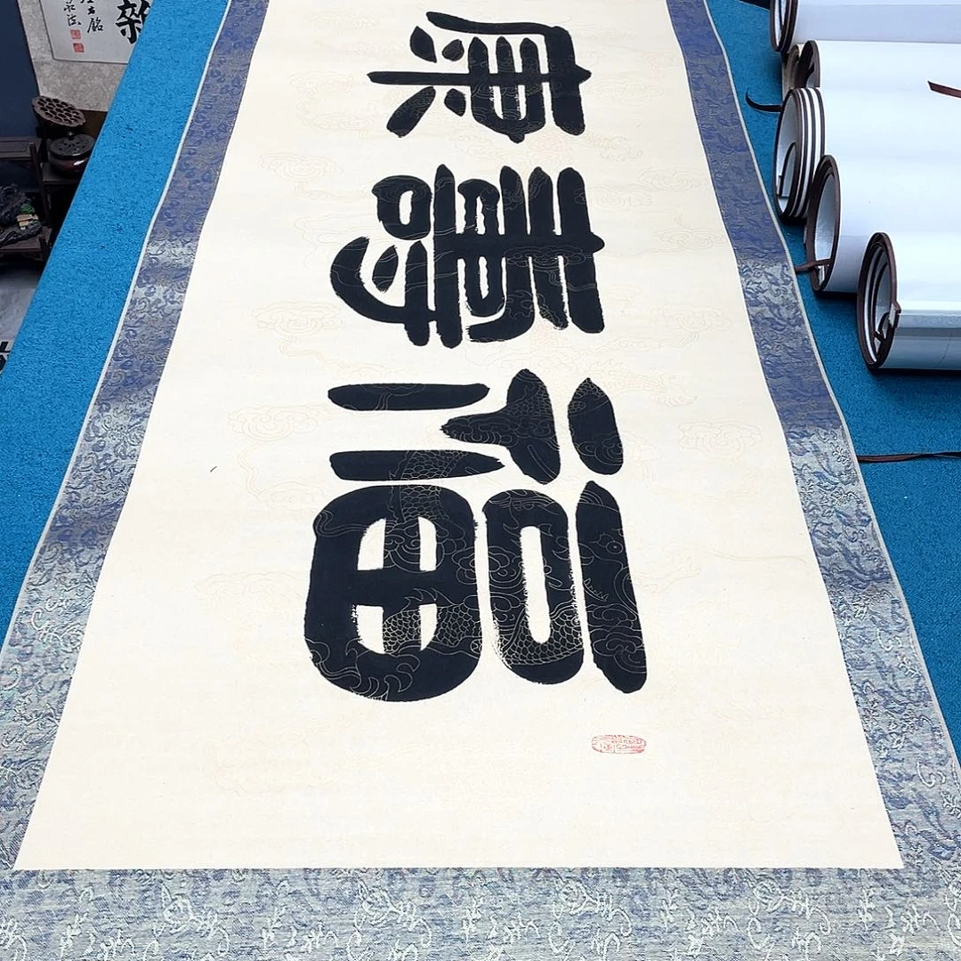 书法精装裱纯手写假一赔万精品銘家