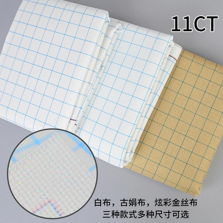 珍爱安格加厚绣布11CT中格白布古娟布炫彩金丝布空白布带十格线绣