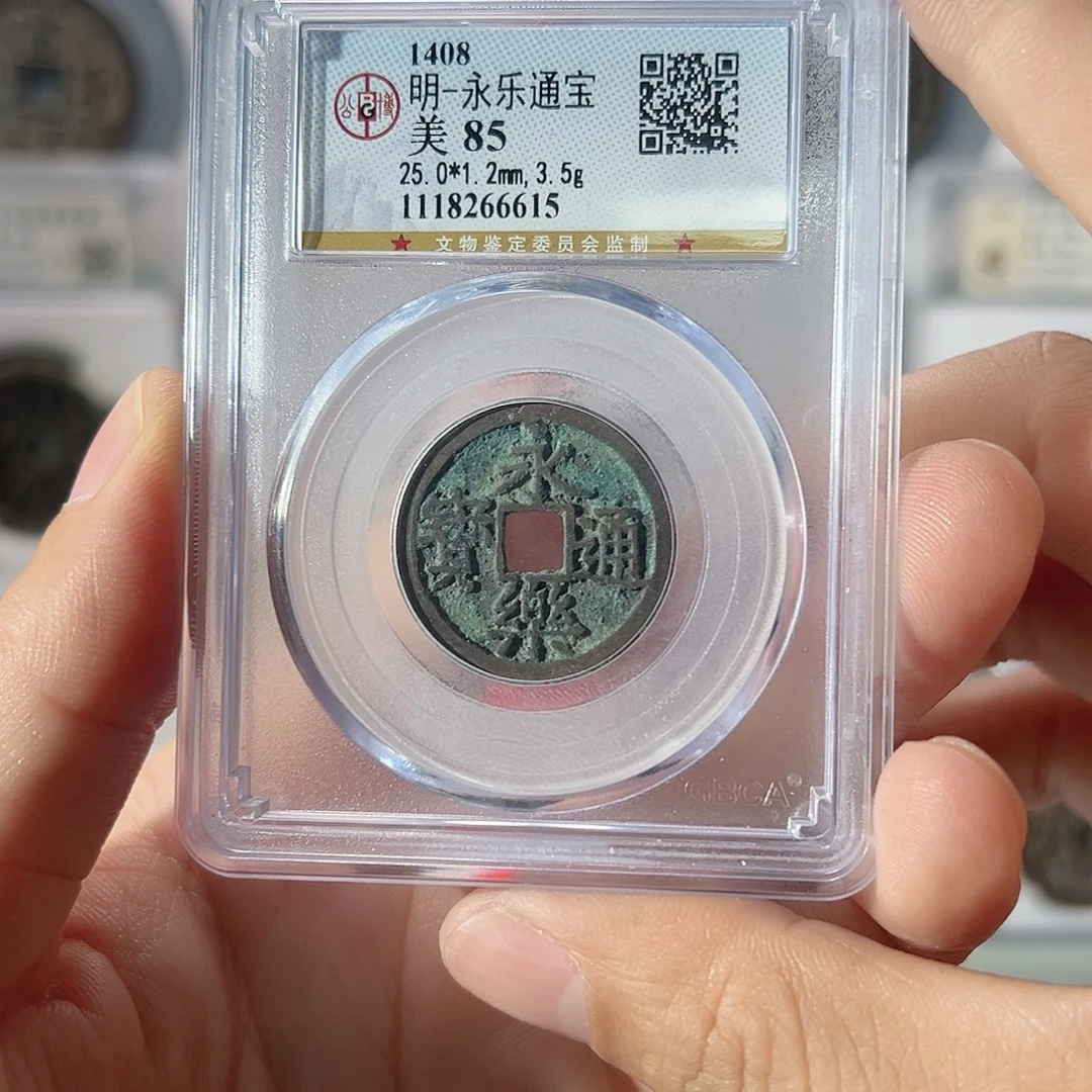铜永乐通宝6615古泉往事
