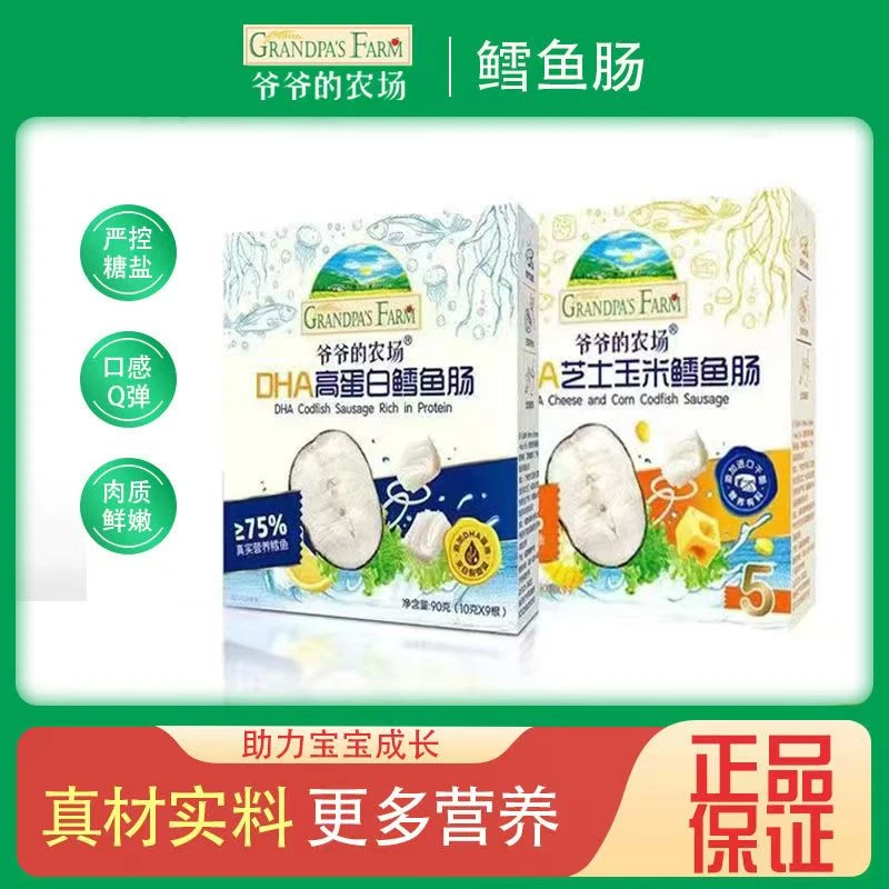 爷爷的农场DHA深海鳕鱼肠(90g/10克*9)即食火腿肠儿童零食小吃