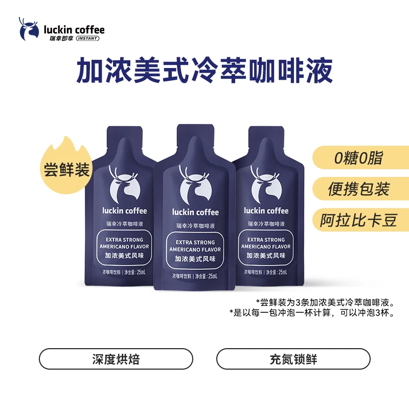 瑞幸即享加浓美式冷萃咖啡液黑咖啡25ml×3杯0糖0脂身材