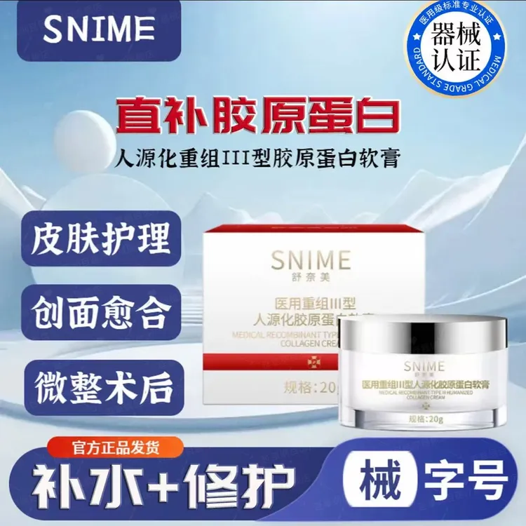 正品舒奈美医用重组Ⅲ型人源化胶原蛋白软膏补水保湿滋润面部修复乳霜无菌术后修复皮肤屏障膜凝胶重组胶原蛋白修复敷料延草纲目