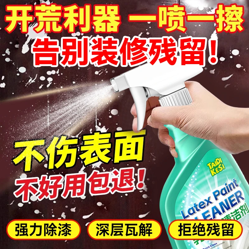 乳胶漆专用清洁剂开荒保洁清洗装修残留除胶去除油漆墙面除腻子粉
