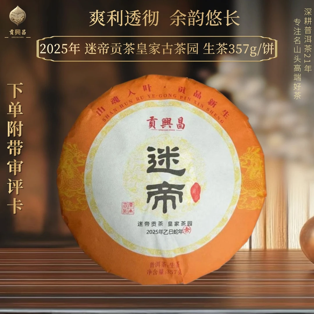 【中秋团圆】2025年 迷帝古树头春 生茶饼茶357克/饼 贡茶迷帝