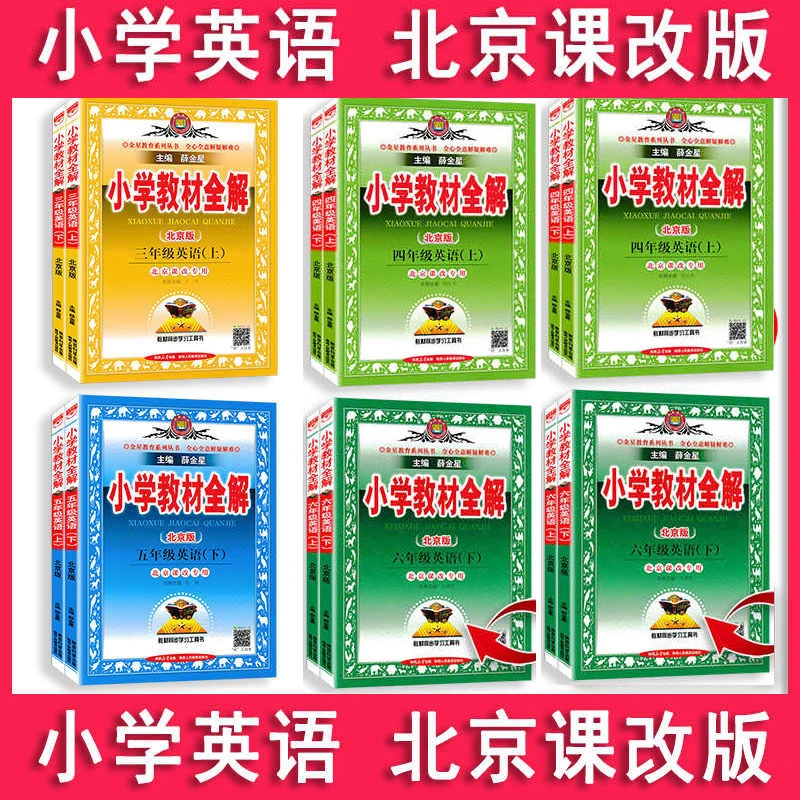 无品牌教材全解小学英语三四五六年级上下册薛金星 BJ版 北京课改