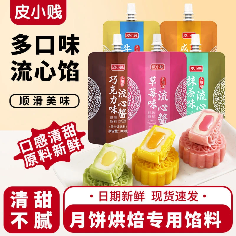 流心月饼馅流心馅蛋黄流心馅料100克月饼馅料多口味风味传统原料