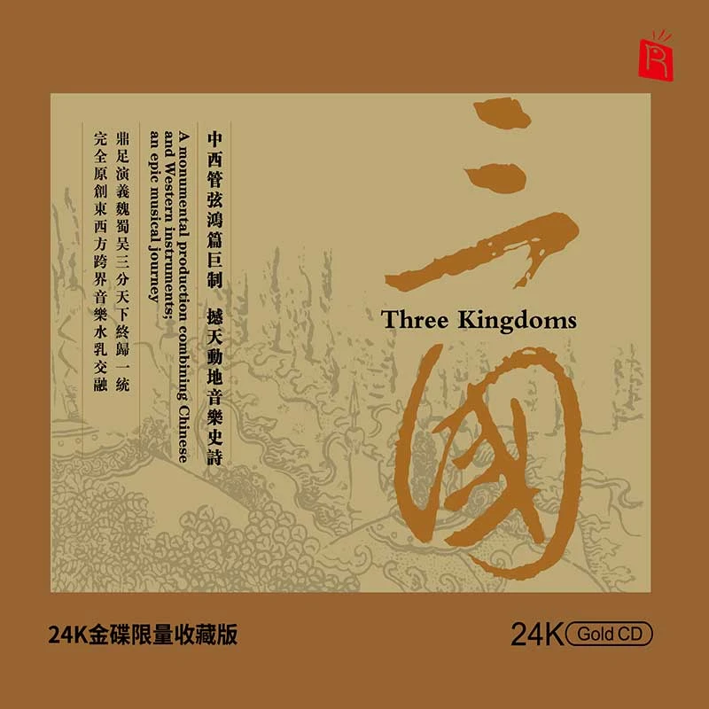 器乐发烧精选《三国》 高品质HIF唱片