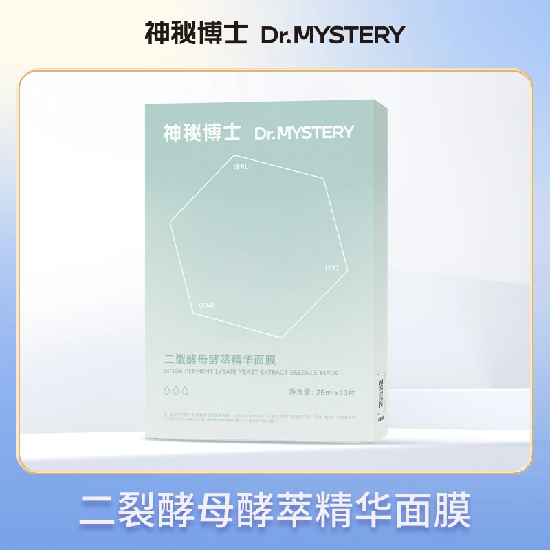 【志宇专属】神秘博士二裂酵母酵萃精华面膜 修护保湿补水