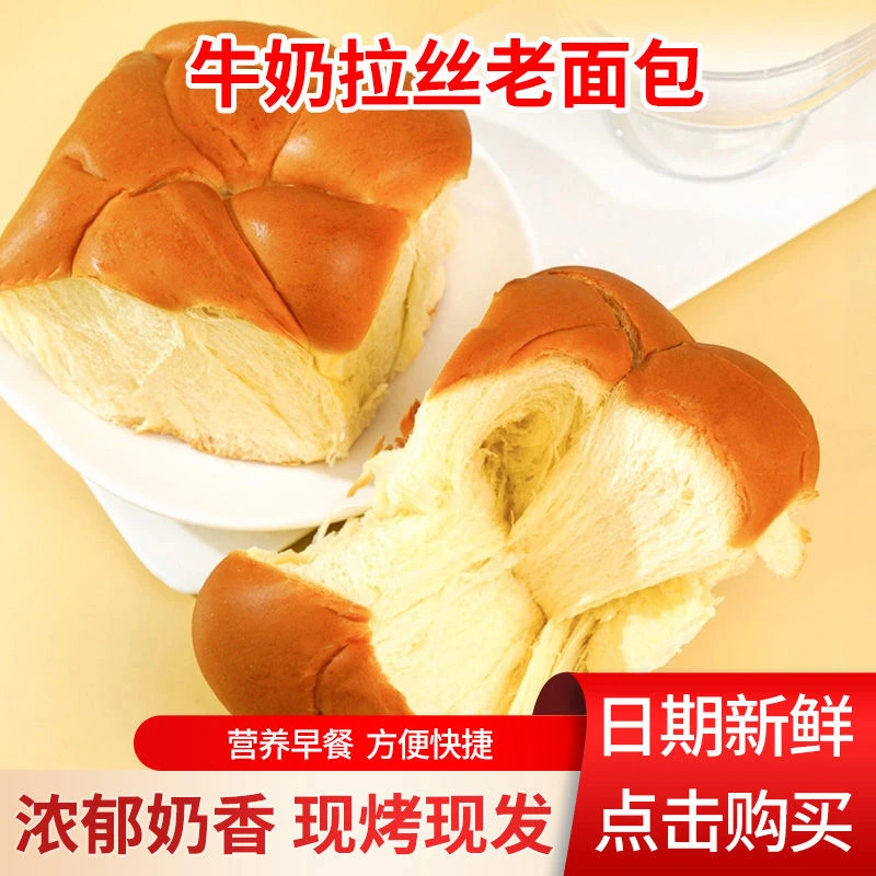牛奶拉丝老面包早餐休闲小吃零食办公室下午茶解馋学生独立包装