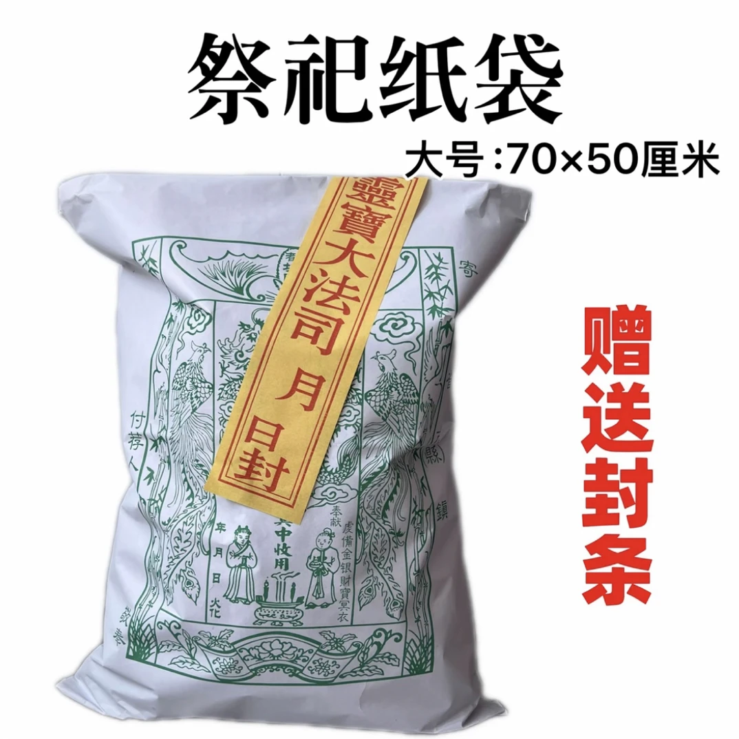 日常拜拜用品信封纸袋子封包元宝纸袋子包袱初一十五通用祭祖附荐