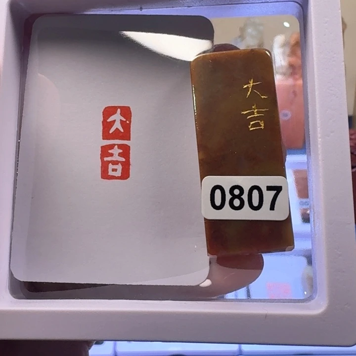 寿山石印石大吉白文