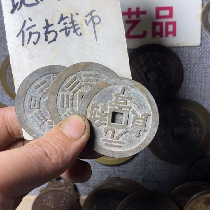 铜现代工艺品仿古钱币