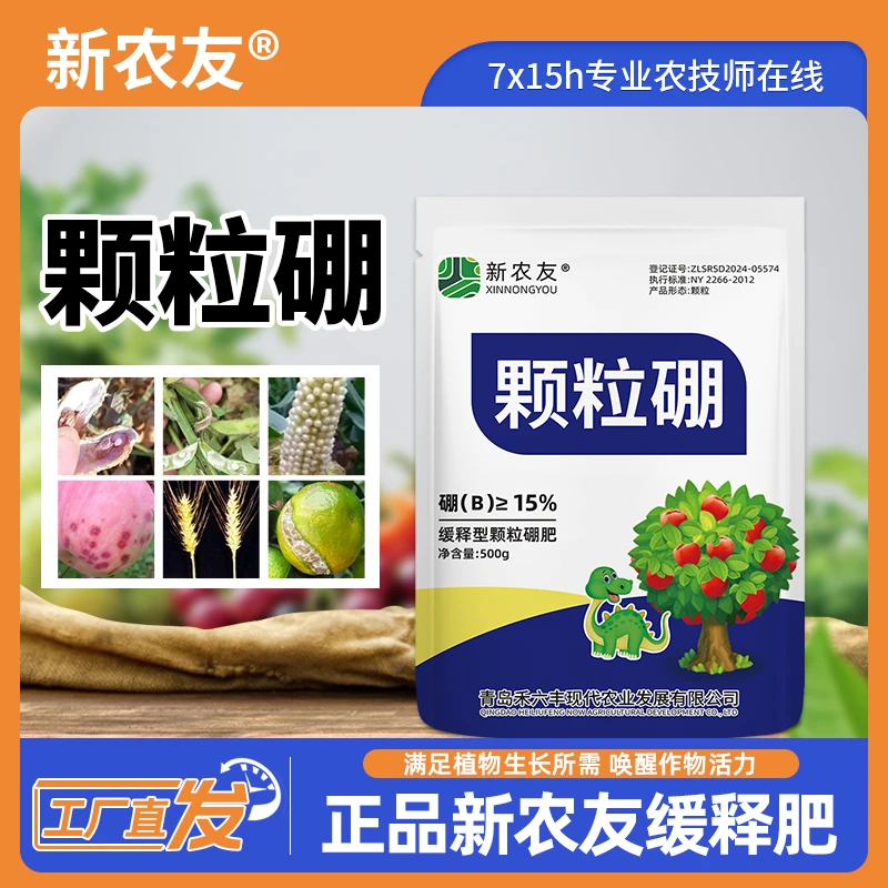 新农友颗粒硼缓释硼肥柑橘果树蔬菜大田果园作物通用底肥料