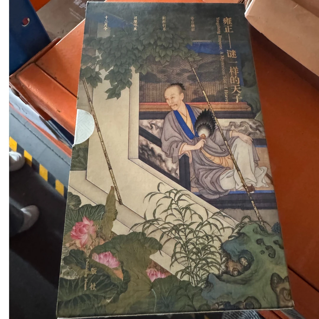 【微瑕】雍正——谜一样的天子（套装）