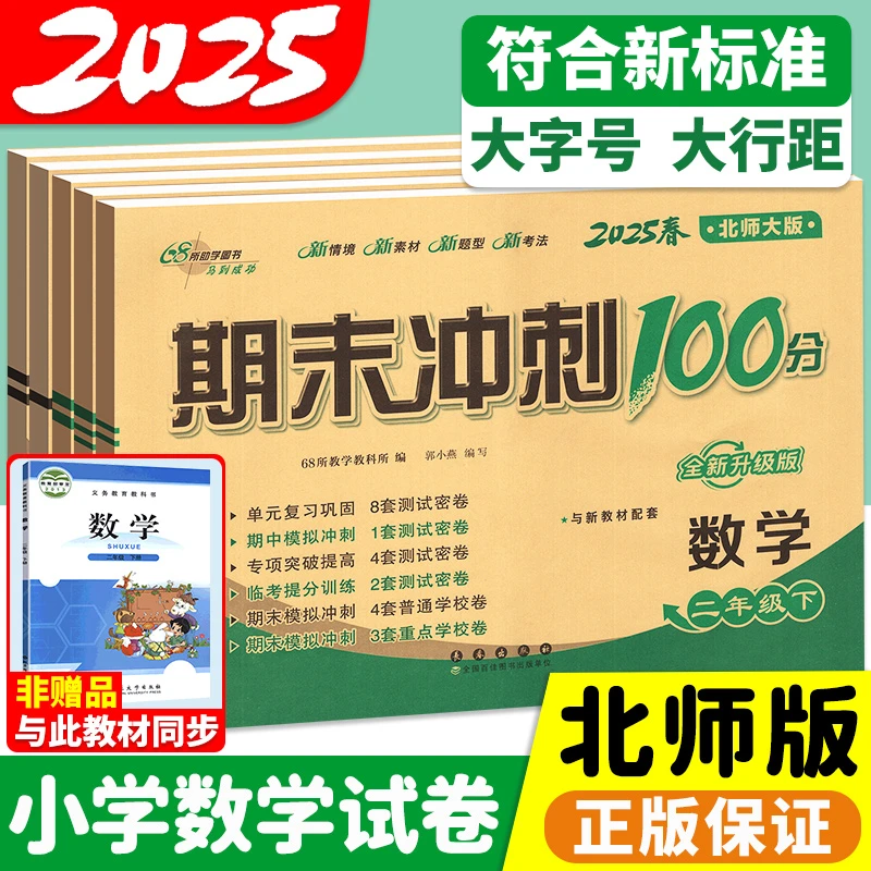 一年级测试卷人教版推荐2025北师大版小学数学期末冲刺100分上册
