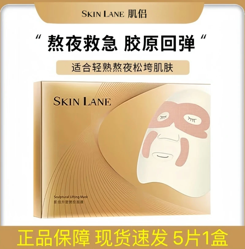 【正品保障】SkinLane肌侣大师面膜补水保湿紧致提拉淡化乳灌肤膜