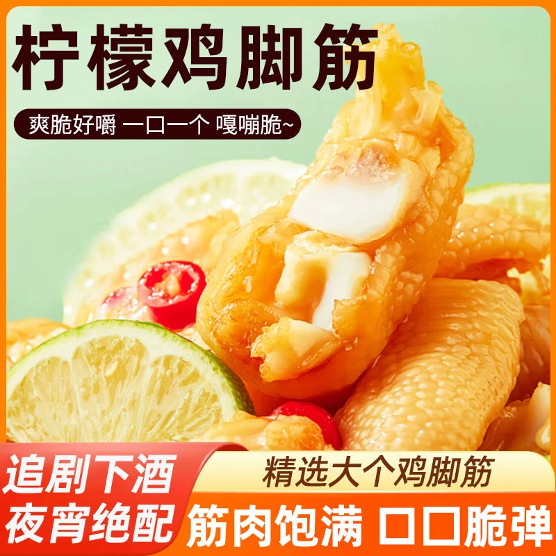 柠檬无骨鸡脚筋无骨即食休闲追剧解馋凤爪筋小零食露营