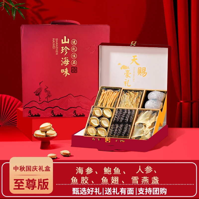 六拼参鲍礼盒中秋滋补礼品海参鲍鱼干货礼盒送长辈领导高档礼品