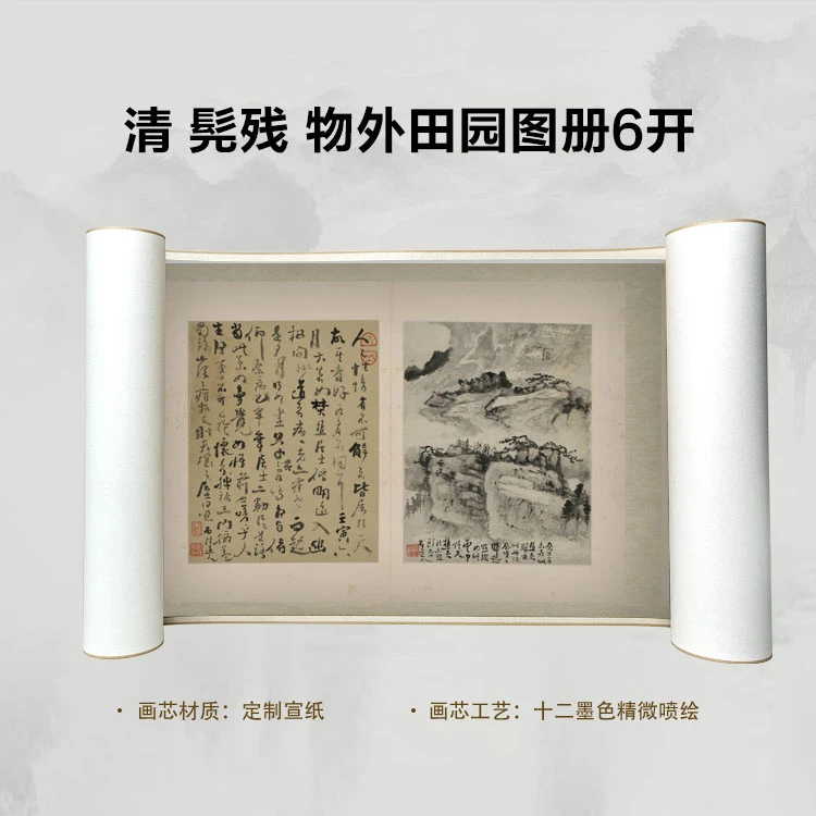 清 髡残 物外田园图册6开手卷国画微喷背景高清复刻精装裱卷轴