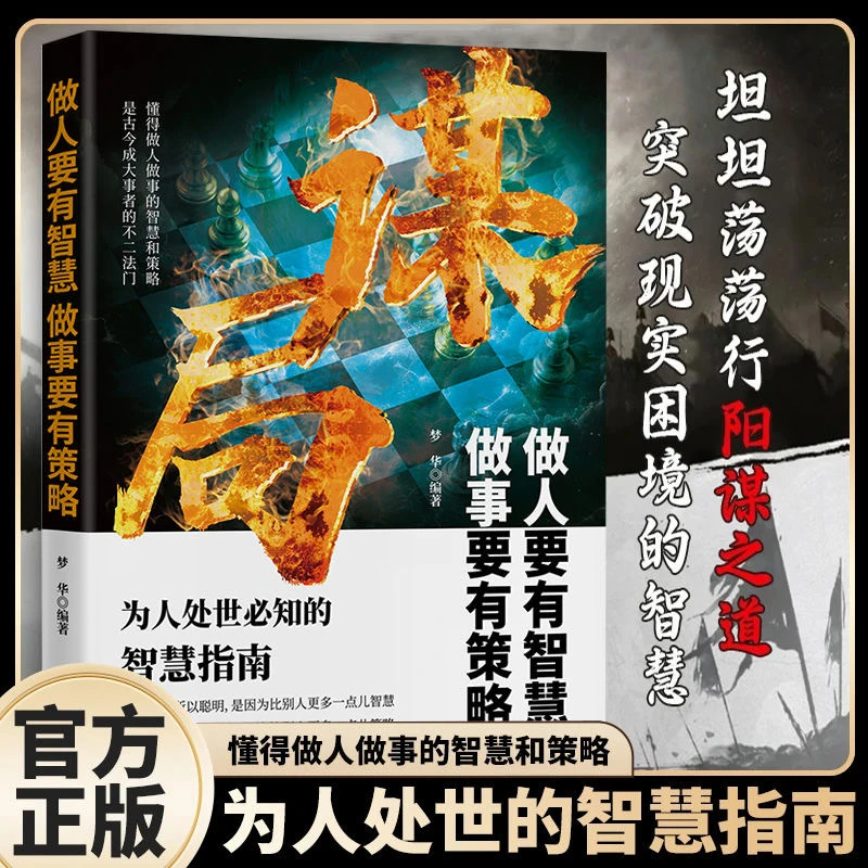 谋局书籍正版做人要有智慧做事要有谋略书学习人性社交圈底层逻辑