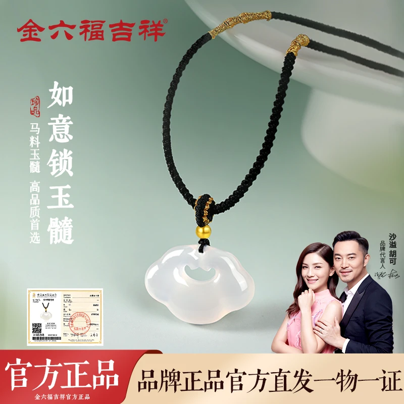 金六福吉祥【玺晶级】玉髓项链祥云如意吊坠玉石平安锁包礼物送女友