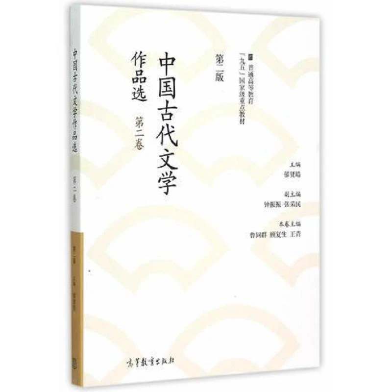 中国古代文学作品选 二手95新