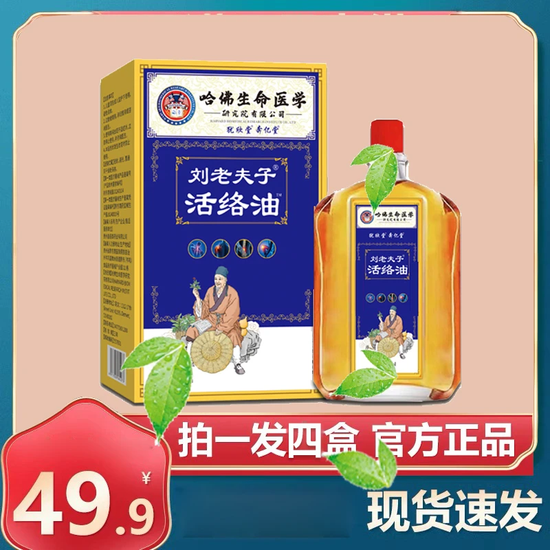 【拍1发4盒】犹欣堂刘老夫子活络油30ml哈佛生命医学