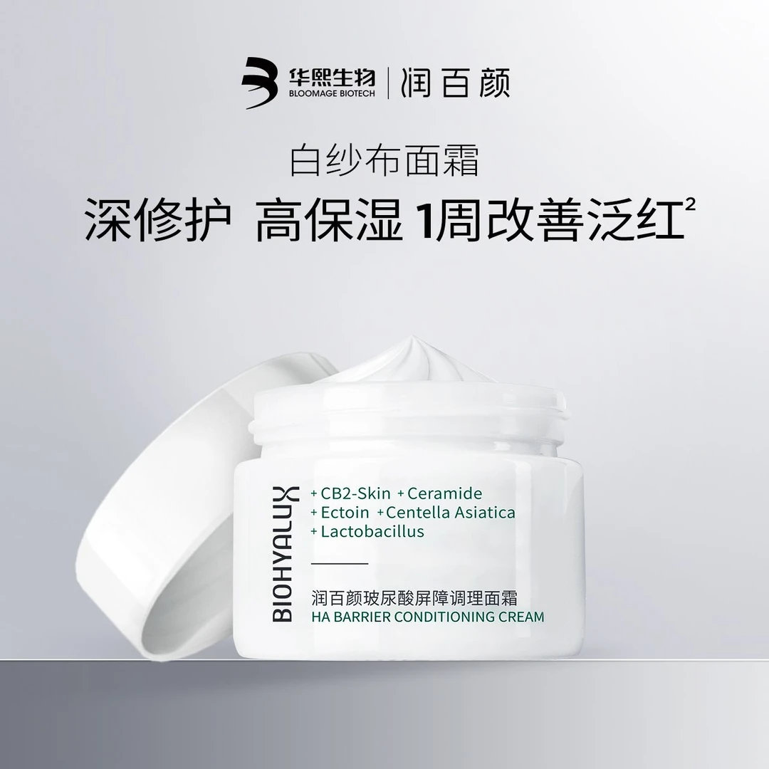 【正品保障】润百颜白纱布面霜屏障调理修护泛红保湿