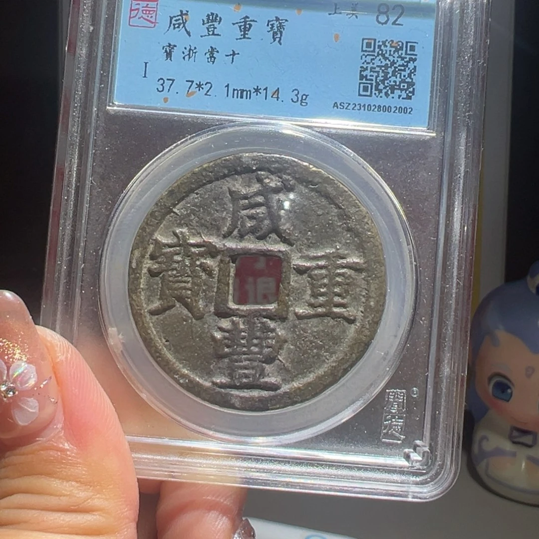 铜鱼*大喜包老保真咸丰浙十