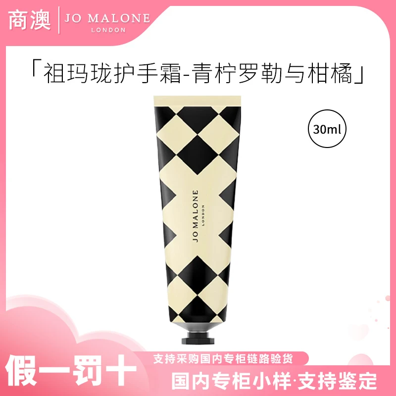 Jo Malone London/祖玛珑护手霜（青柠罗勒与柑橘香型）30ml 保湿