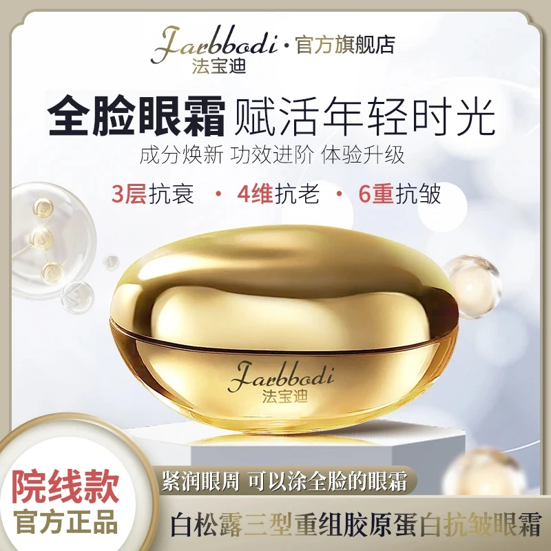 【院线款】Farbbodi法宝迪白松露三型重组胶原蛋白抗皱紧致眼霜B1
