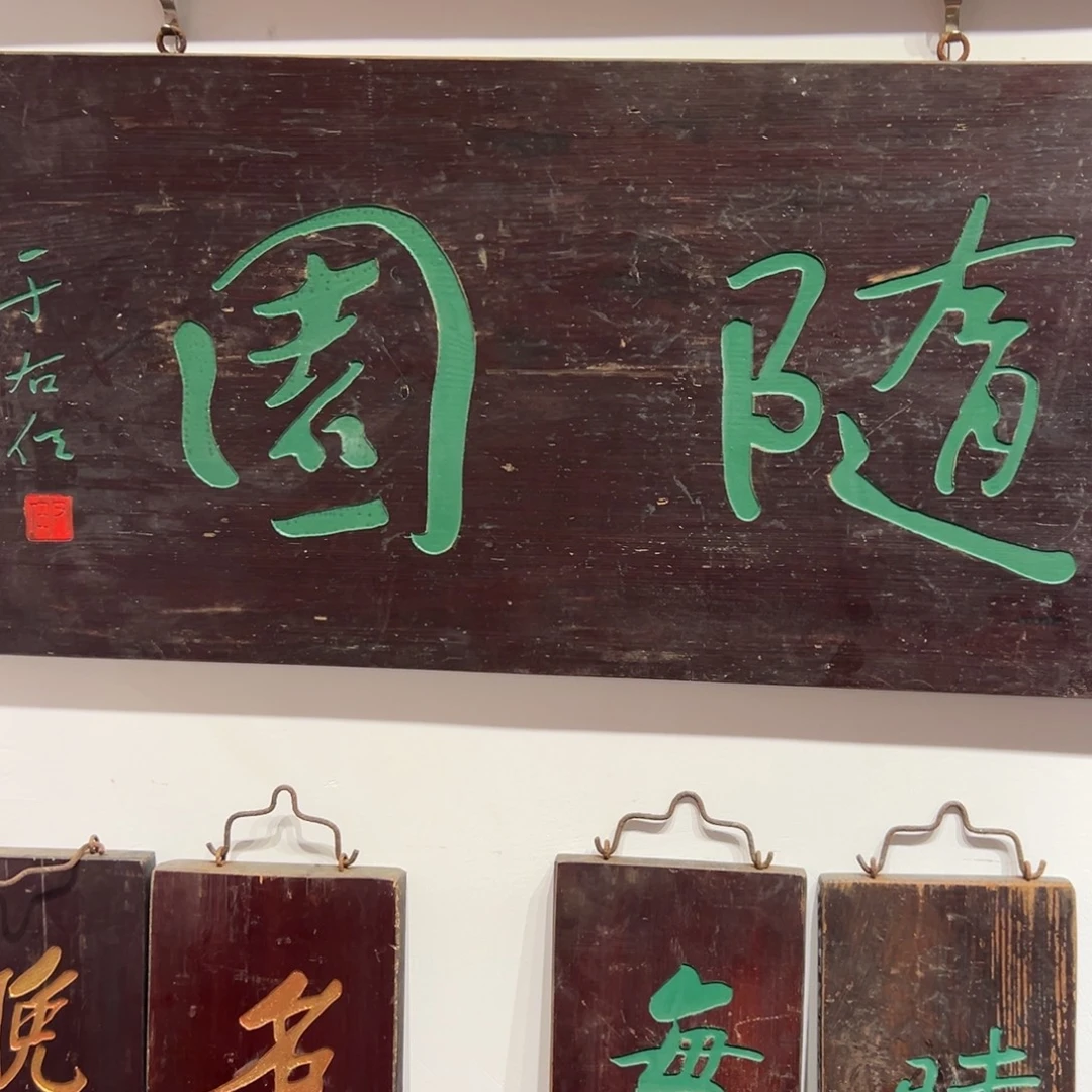 小***宇木牌匾文化随圆一幅一