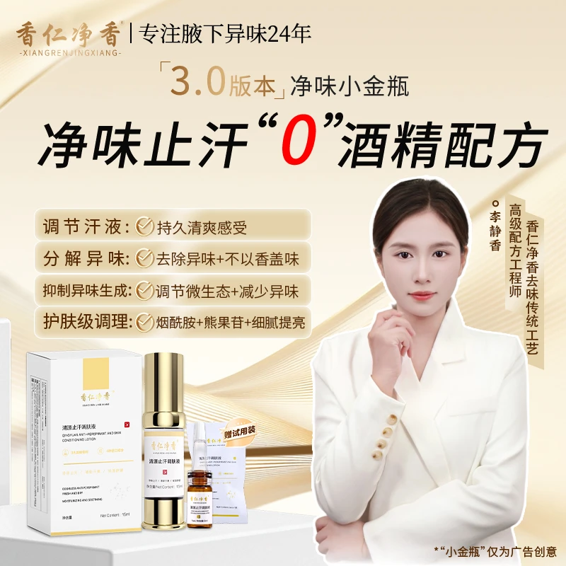 【0酒精 进口原料】香仁3.0小金瓶草本氯化羟铝清源止汗持久正品
