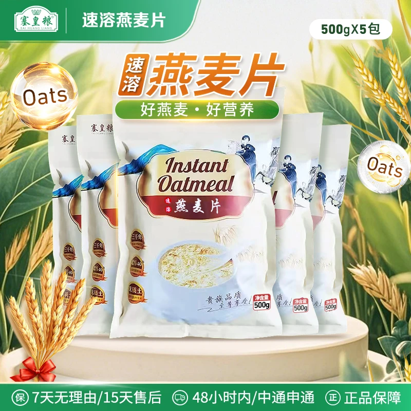 塞皇粮 无添加高膳食纤维早餐搭配冲饮饱腹营养速溶麦片500g*5袋