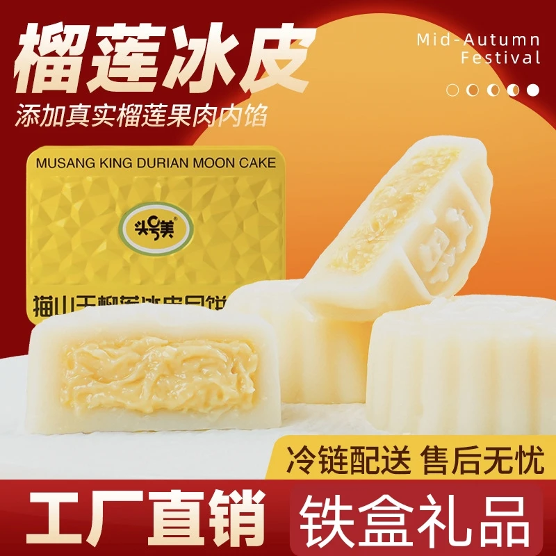 顺丰冷运头号美猫山王榴莲冰皮月饼礼盒装广式月饼爆浆馅中秋送礼