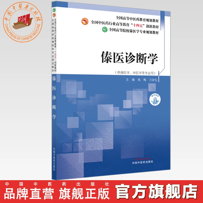傣医诊断学 杨梅 刀会仙 十四五创新 高等院校傣医学专业规划教材