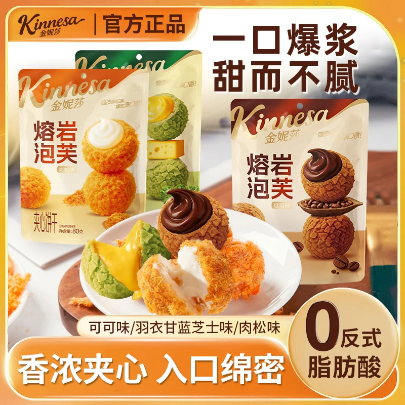 金妮莎熔岩泡芙爆浆夹心曲奇小丸子晚上必备休闲解馋夹心饼干