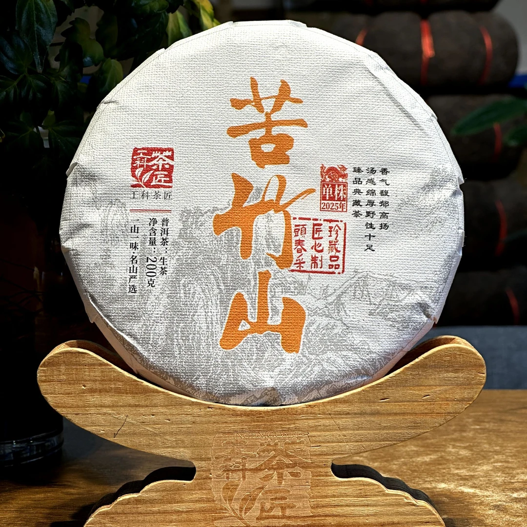 【工科茶匠】2025单株苦竹山 头春 古树纯料 普洱生茶 200克/饼