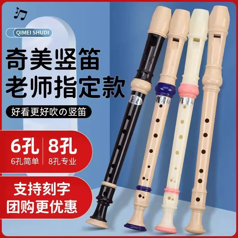 奇美竖笛6孔8孔德式小学生高音C调儿童初学者笛子乐器成人自学笛