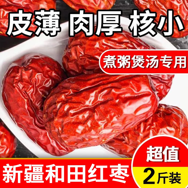 【净重2斤】新疆和田红枣 珍珠枣核小肉多 散装煮粥煲汤