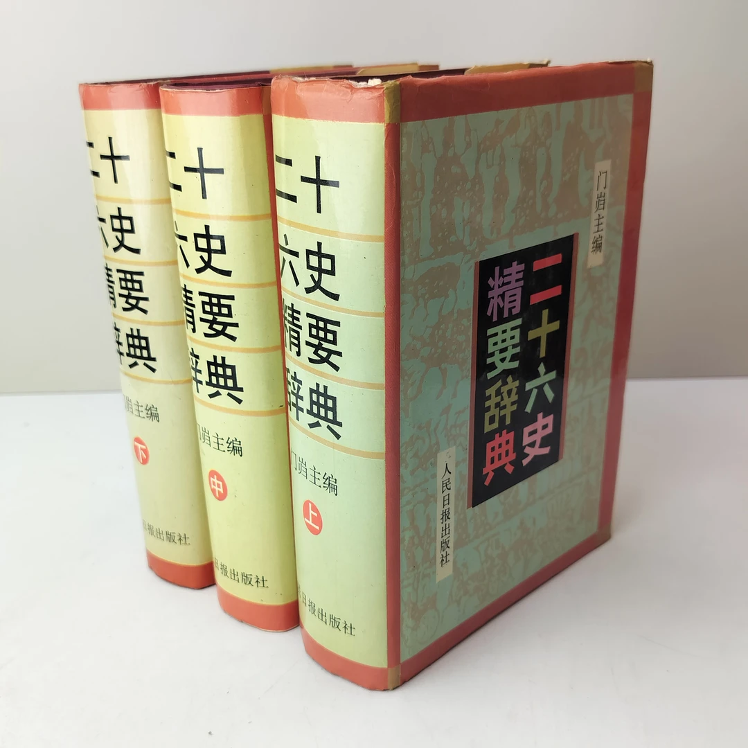 9新  二十六史精要辞典 三册全 精装32开1993年一版一印