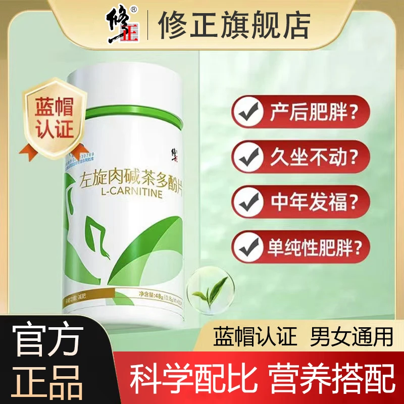 修正左旋肉碱茶多酚片保健食品适宜单纯性肥胖人群官方旗舰店营养