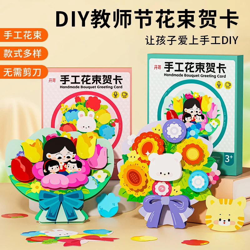 开芽2025年新款教师节花束贺卡diy制作幼儿园送老师手工创意礼物