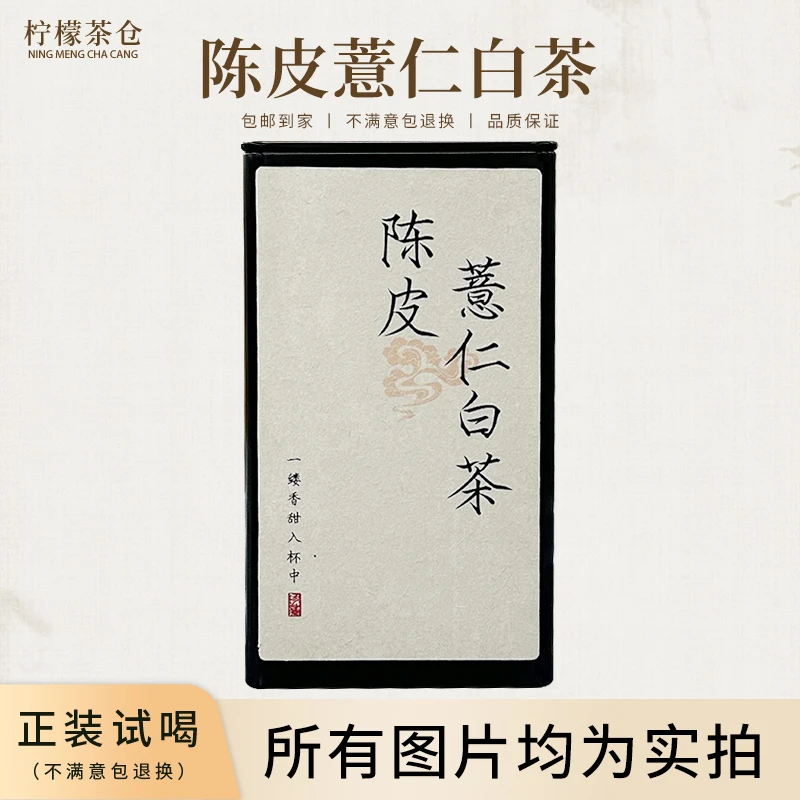 【柠檬茶仓】陈皮薏仁白茶（熟）