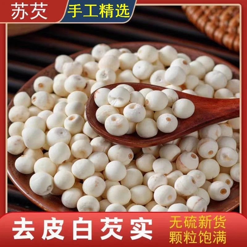 精选去皮白芡实白芡实去皮鸡头米软糯干货大粒无硫苏芡煲汤甜汤